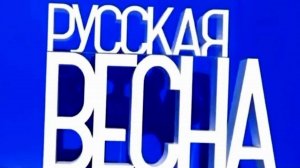 РУССКАЯ ВЕСНА.