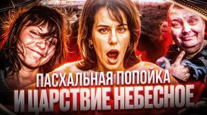 Пасхальная попойка и Царствие Небесное