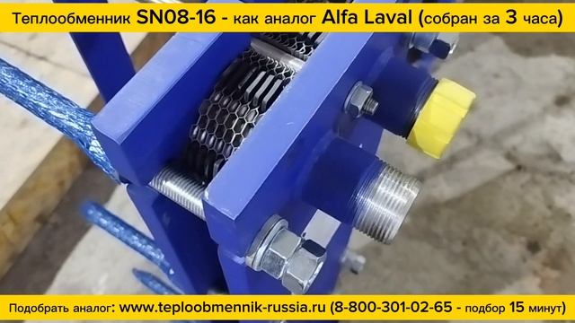 Отгрузка теплообменника SN08-16 - аналога Alfa Laval TL3-BFG изготовленного по техзаданию заказчика смотреть онлайн