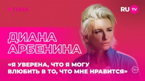 Диана Арбенина в эфире RU.TV: «Я уверена, что я могу влюбить в то, что мне нравится»