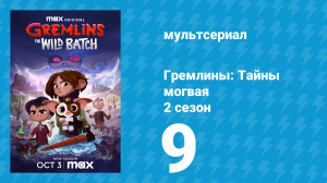 Гремлины: Тайны могвая 2 сезон 9 серия «Всегда или никогда не загадывай желания» (мультсериал, 2022)