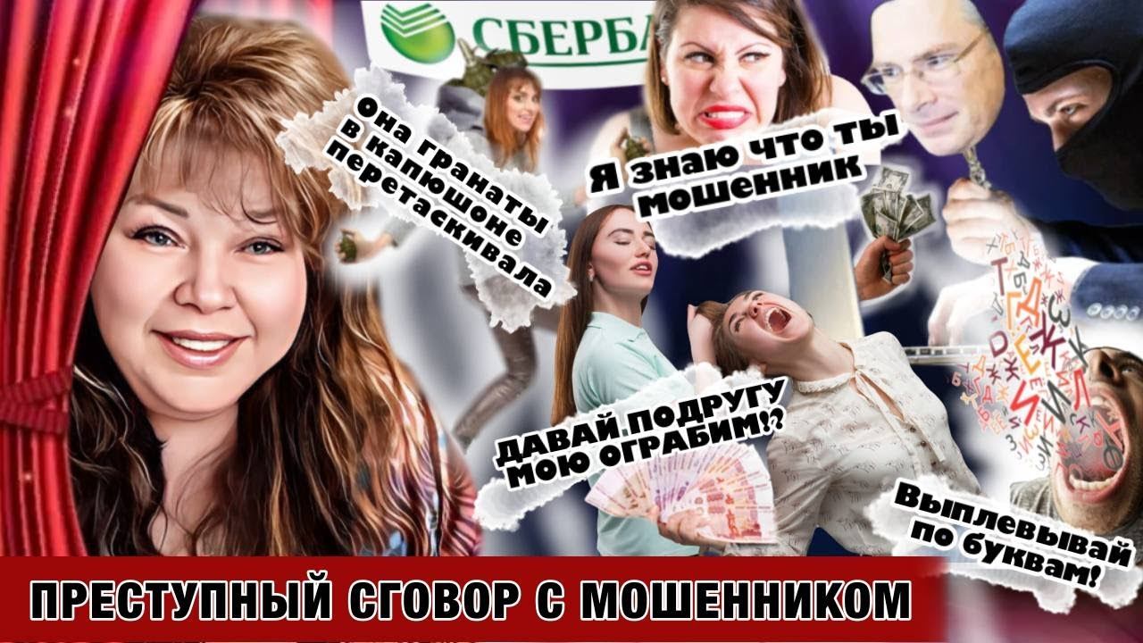 Преступный сговор с мошенником из Спёрбанка смотреть онлайн