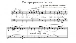Стихиры русским святым. Альт (2-й голос)