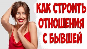 Мнение женщины про отношения мужа с бывшей женой, когда жена ушла с детьми и подала на развод