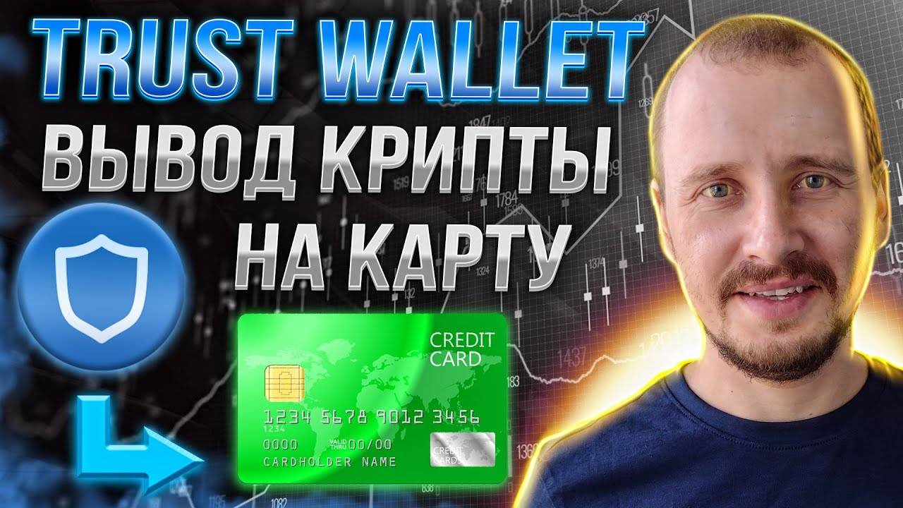 Как ВЫВЕСТИ деньги с Trust Wallet на БАНКОВСКУЮ КАРТУ за 5 минут БЕЗ ПАСПОРТА и KYC #trustwallet смотреть онлайн
