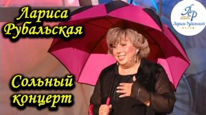 Лариса Рубальская. Сольный концерт