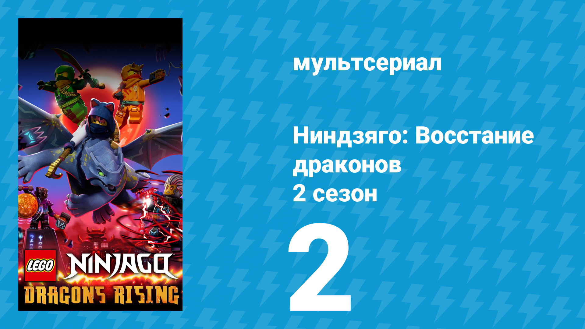 Ниндзяго: Восстание драконов 2 сезон 2 серия «Разбитые мечты» (мультсериал, 2023) смотреть онлайн
