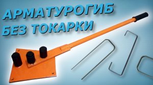 Станок для гибки арматуры. Арматурогиб своими руками.