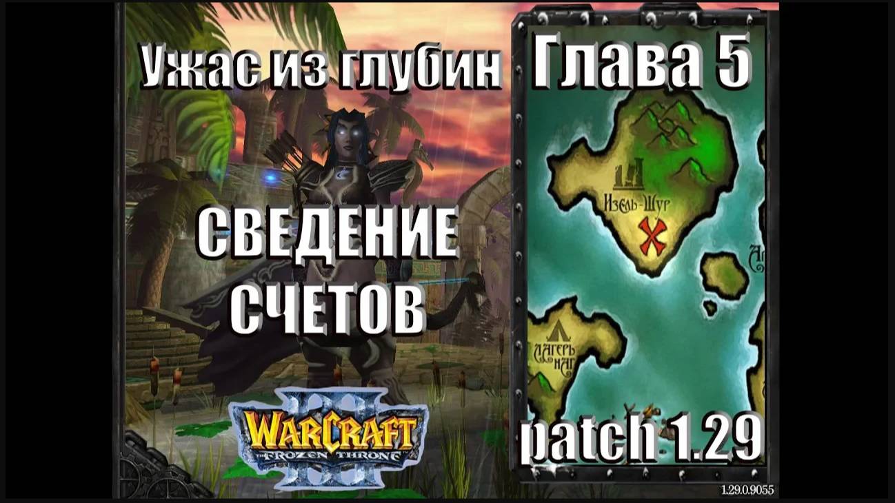 Warcraft 3 TFT: Ужас из Глубин - Глава 5 Сведение счетов (7)