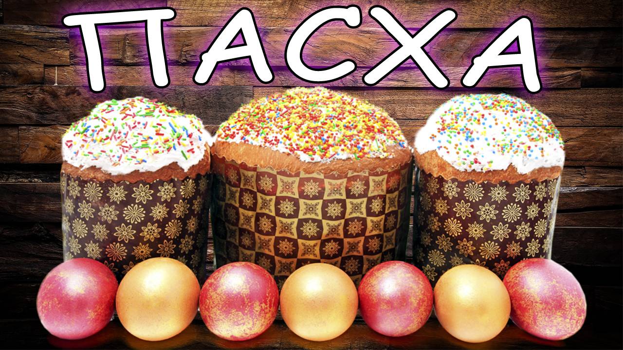 Пасхальные яйца