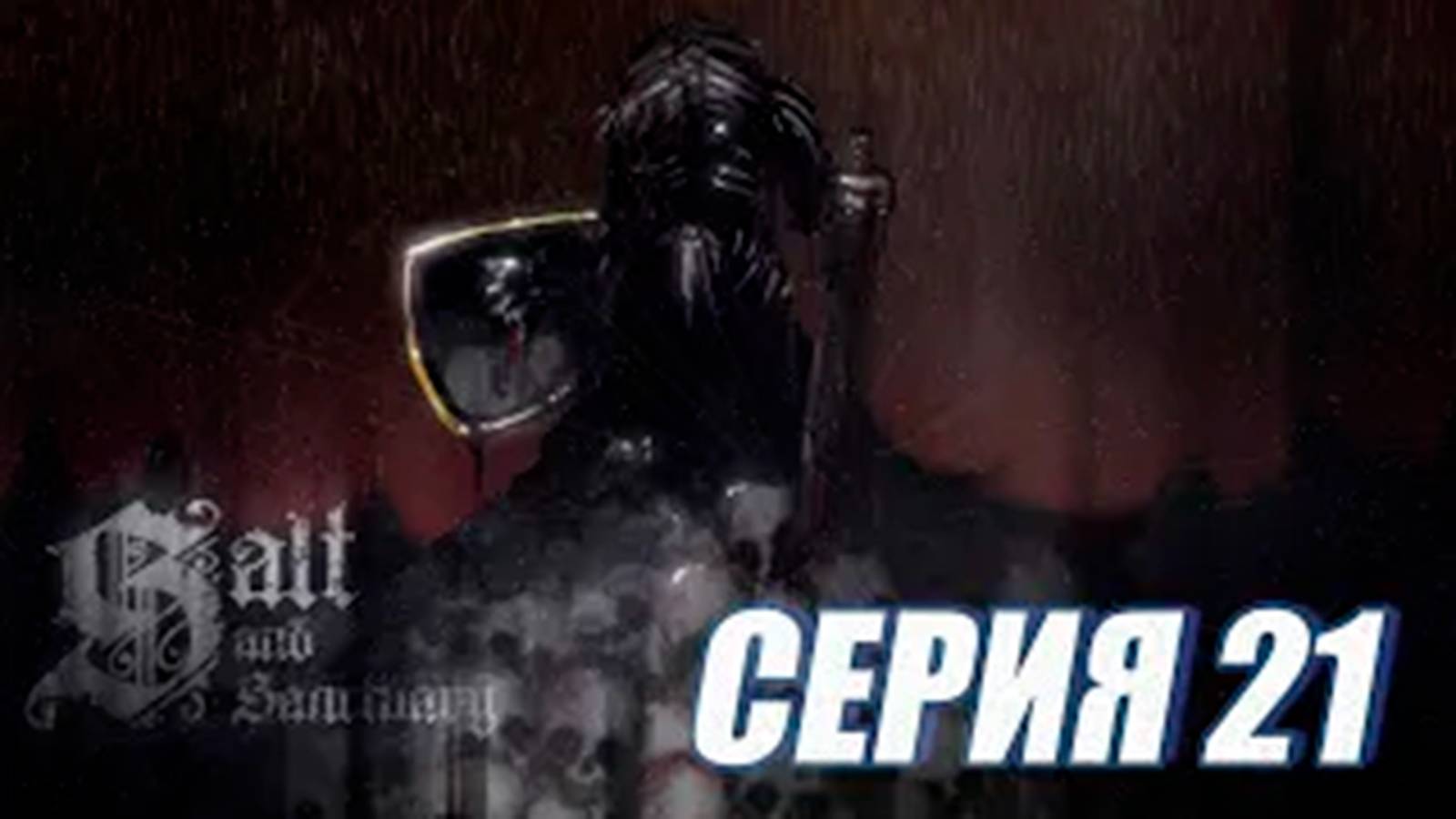 Прохождение Salt and Sanctuary.  (МЕТРОИДВАНИЯ).  часть 21