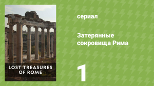 Затерянные сокровища Рима 1 сезон 1 серия «Новые тайны Помпеев» (документальный сериал, 2022)