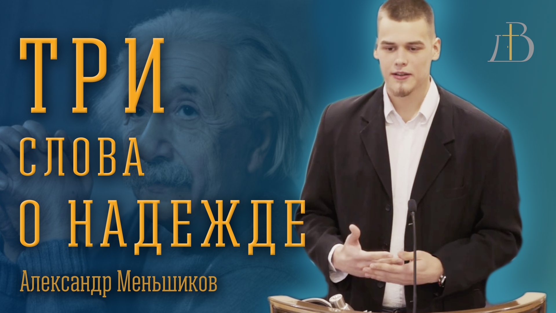 "Три слова о надежде" - Александр Меньшиков | Проповедь смотреть онлайн