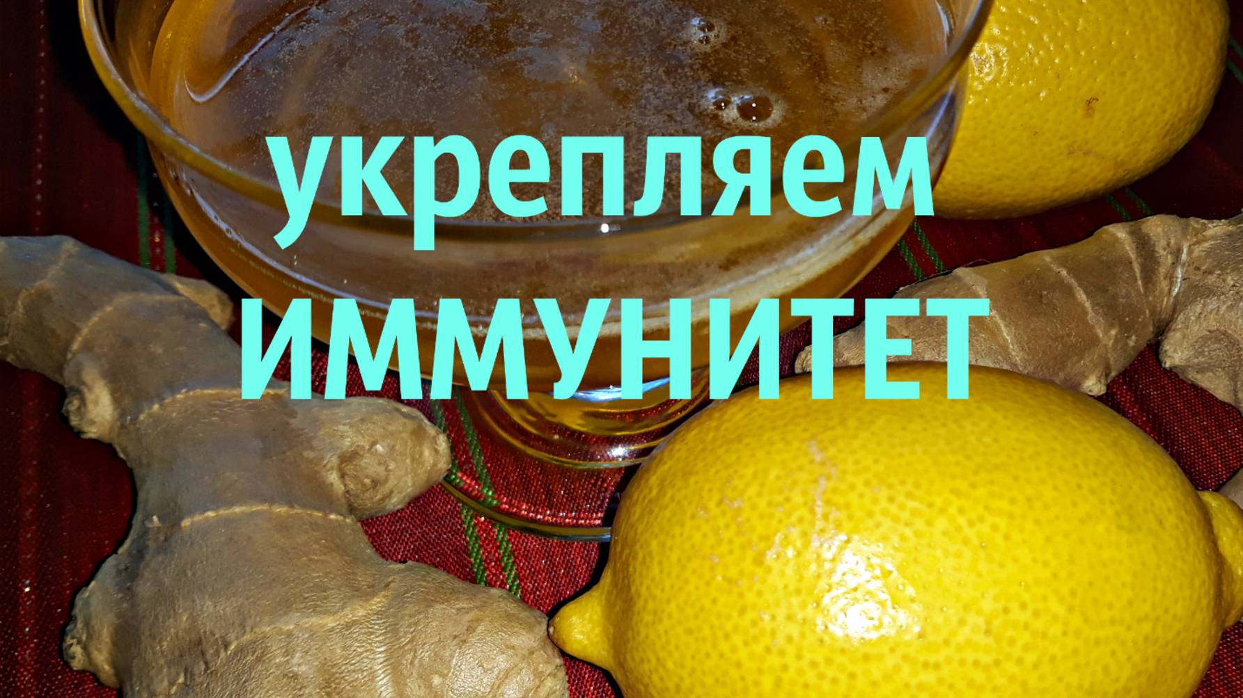 Витаминная смесь для укрепления иммунитета. Готовим сами. смотреть онлайн