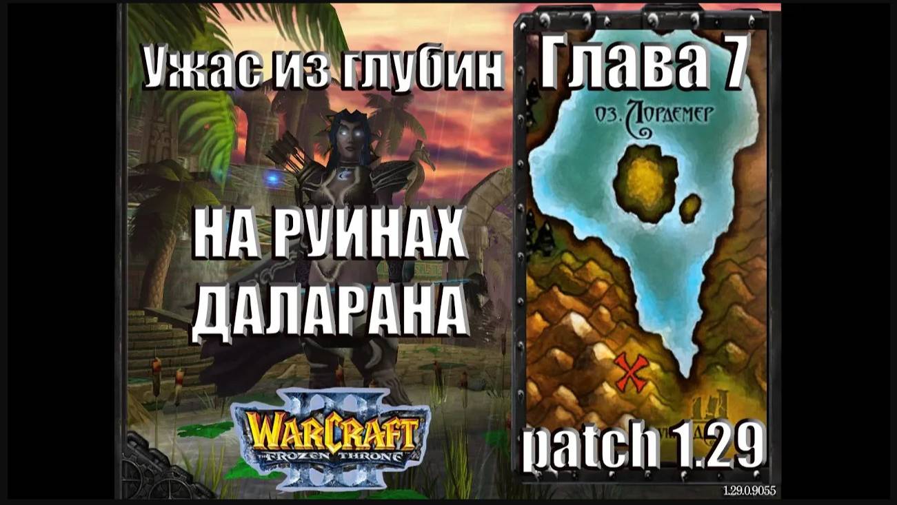 Warcraft 3 TFT: Ужас из Глубин - Глава 7 На руинах Даларана (10)