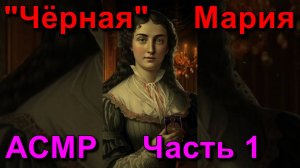 АСМР. Судьба Марии Ленорман. Часть 1 / ASMR