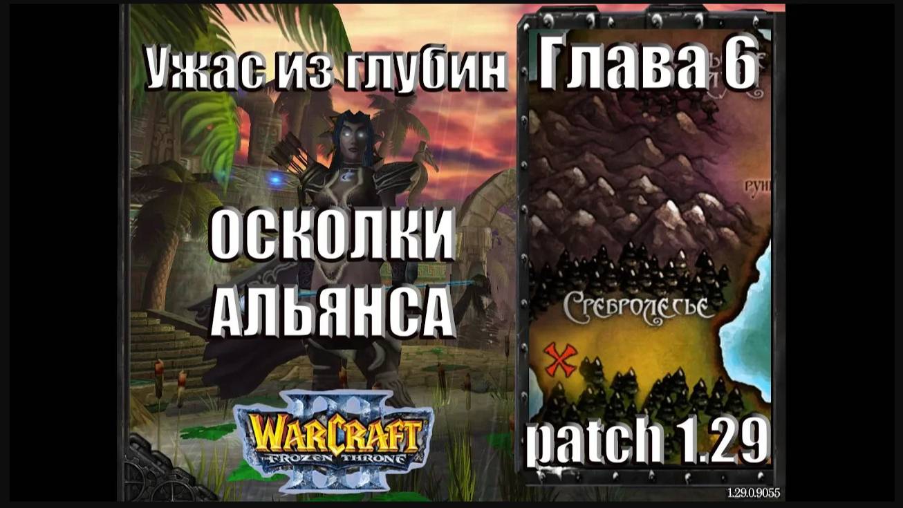 Warcraft 3 TFT: Ужас из Глубин - Глава 6 Осколки Альянса (8)