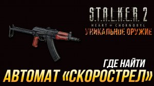 S.T.A.L.K.E.R. 2 - Где найти уникальный автомат "Скорострел"