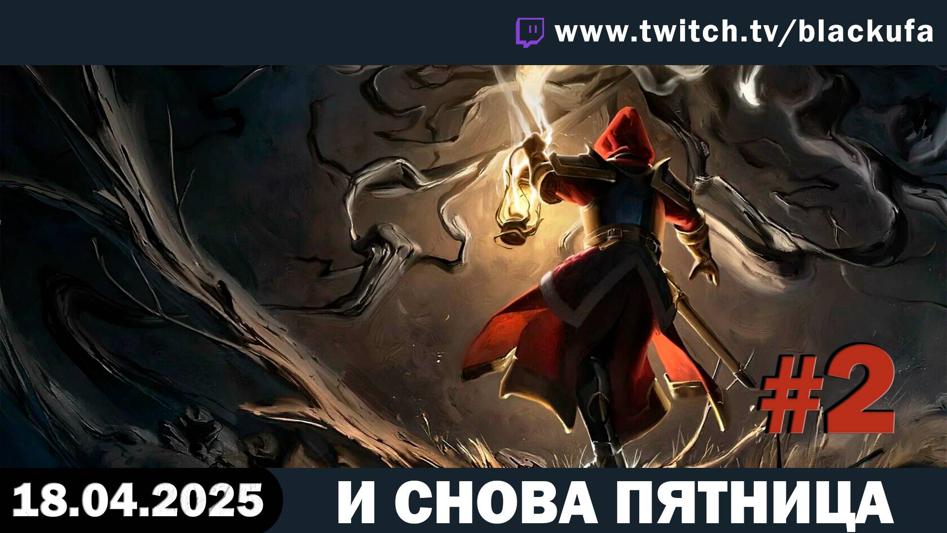 Убираемся, лезем, Мандрагорим, Голубопринцим, Полумечим #2 [18.04.25]