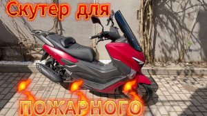 Скутер для ПОЖАРНОГО!!