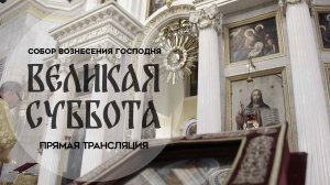Великая суббота. Прямая трансляция