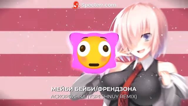 ФРЕНДЗОНА/МЕЙБИ БЕЙБИ - АСКОРБИНКА (YSPESHNUY REMIX) смотреть онлайн
