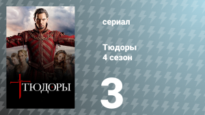 Тюдоры 4 сезон 3 серия «Что-то для вас» (сериал, 2010)