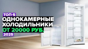 ТОП-5: Лучшие однокамерные холодильники 💥 Рейтинг 2025 года