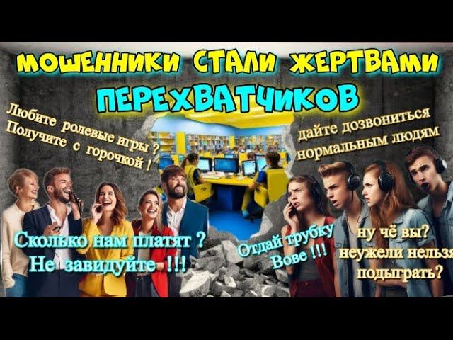 ПЕРЕХВАТЧИКИ АКТИВНО ПОРТЯТ МАЛИНУ МОШЕННИКАМ ВЫПУСК 1 смотреть онлайн