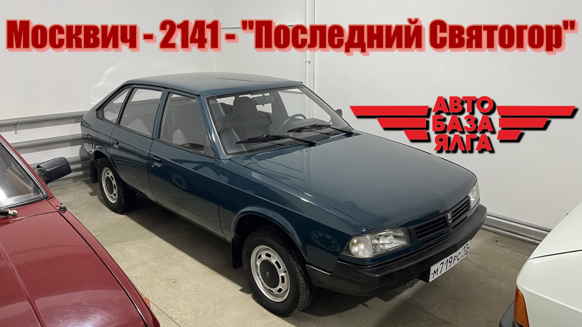 Москвич - 2141 - "Последний Святогор" (37 выпуск) смотреть онлайн