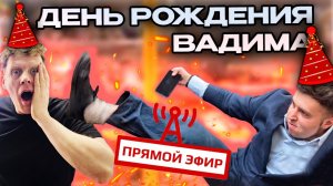 День Рождения Вадима В СКУПКЕ (запись эфира)