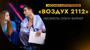 ВОЗДУХ 2112 | Премьера