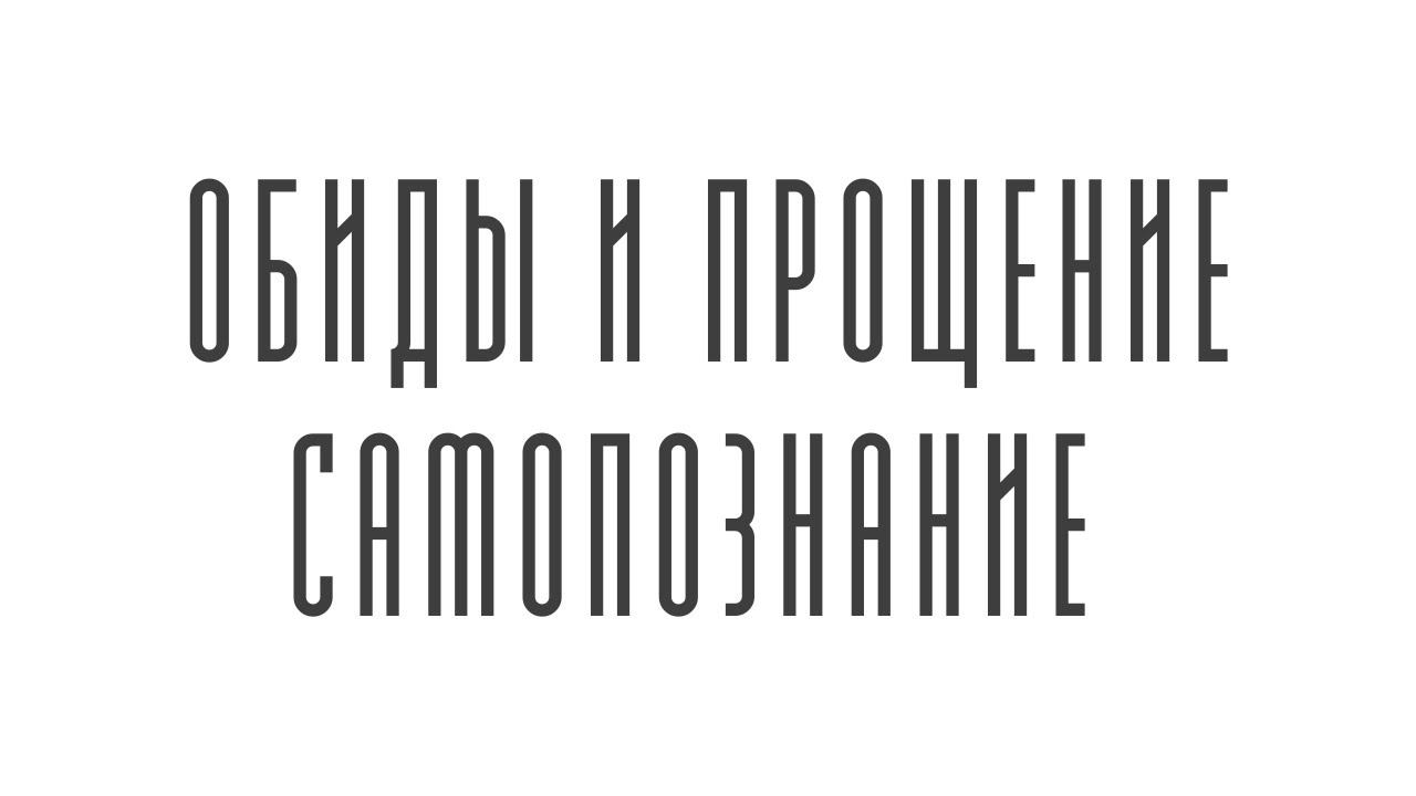 Обиды и прощение, самопознание
