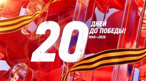 20 дней до Победы. Сводка за 19 апреля 1945 года