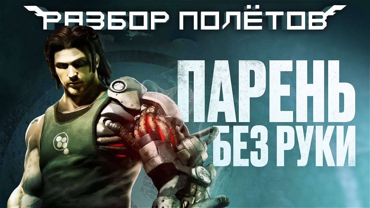 Bionic Commando. Перезапуск спустя рукава [Разбор полётов] смотреть онлайн