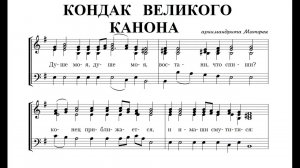 Кондак "Душе моя", двухголосье. Архим. Матфея