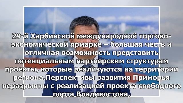 Вице-губернатор: транспортные коридоры Приморья с Китаем требуют инвестиций смотреть онлайн