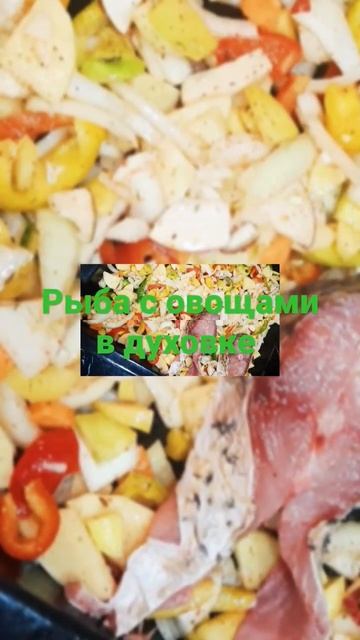 Рыба с овощами в духовке