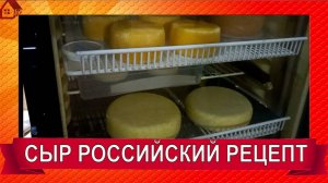 СЫР РОССИЙСКИЙ Как сделать Российский сыр в домашних условиях + полезные советы