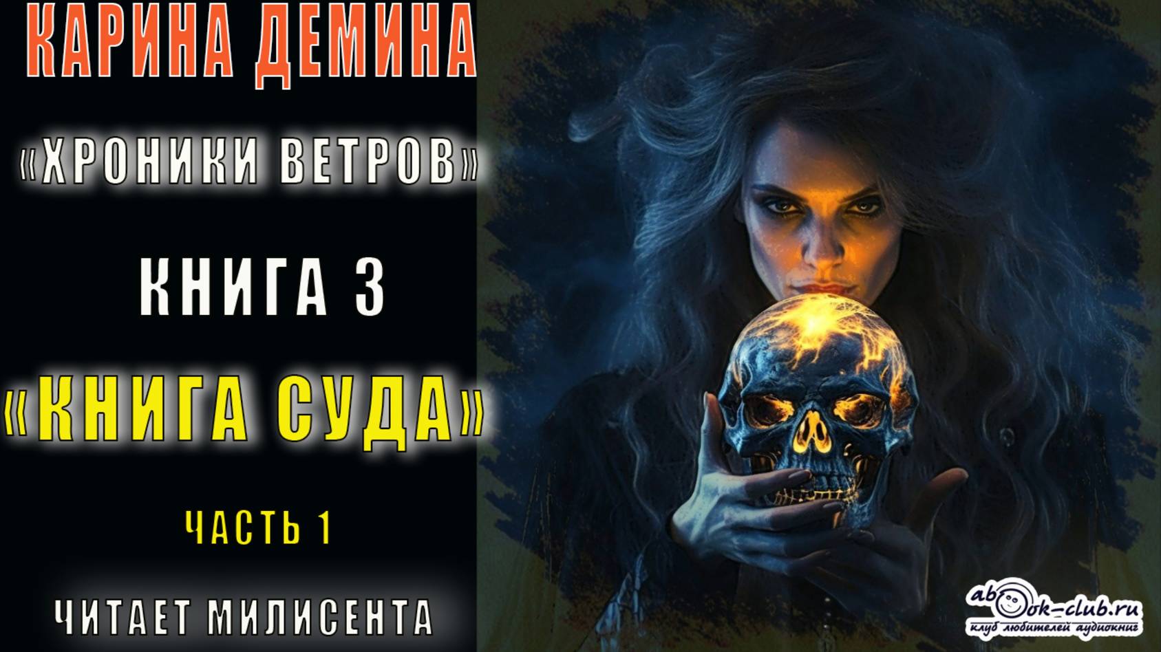 03.01 Карина Демина "Хроники ветров" (книга 3) "Книга суда" (часть 1)