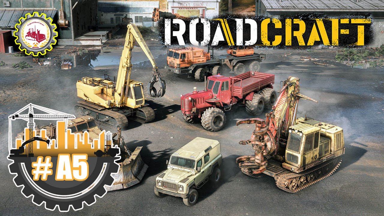 RoadCraft Demo — ЗАВЕРШЕНИЕ РАБОТ "МостоОтряд" | Работы в сфере МОСТОСТРОЕНИЯ❗ #A5 ️ смотреть онлайн