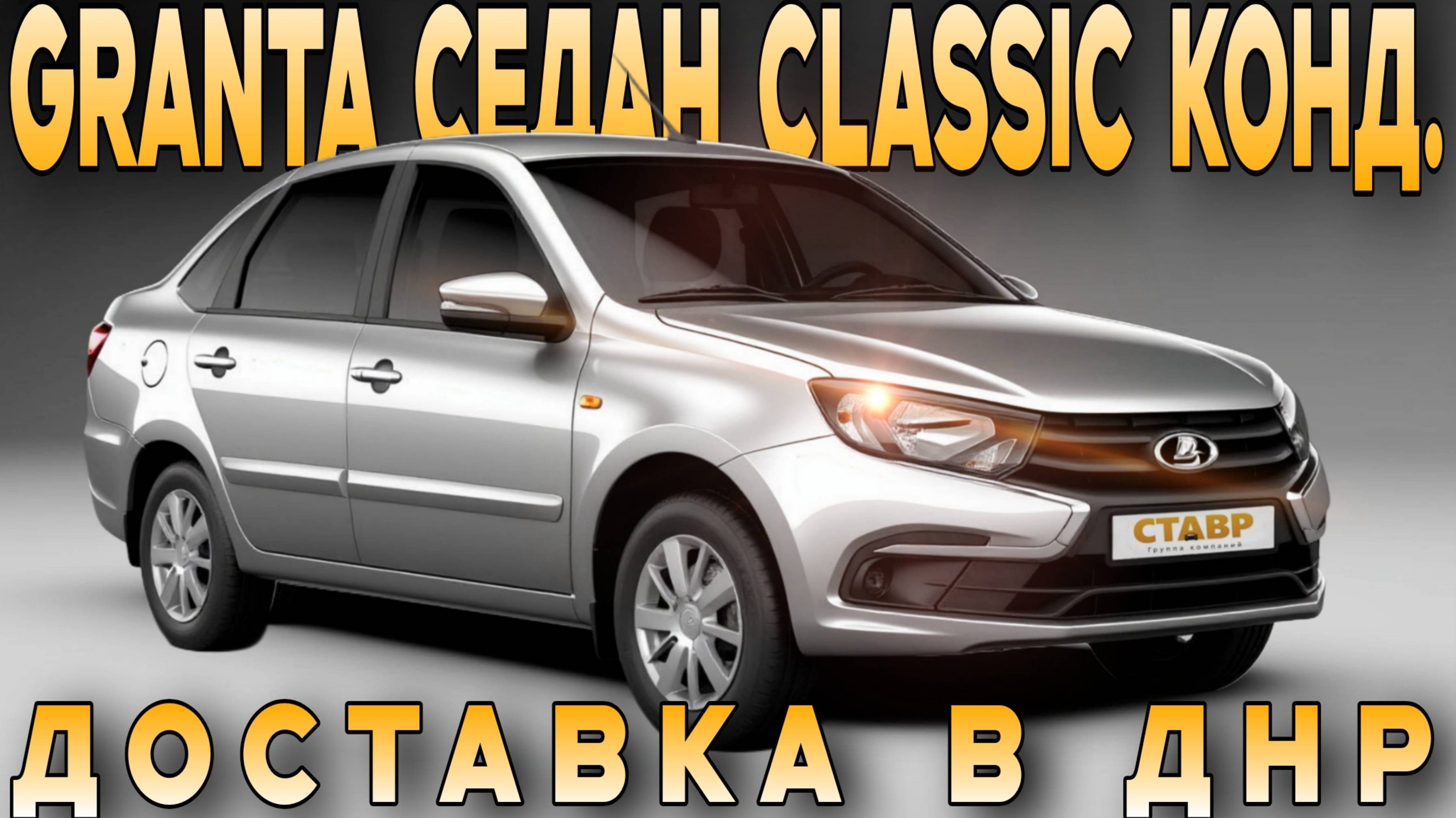 Завершили подготовку! GRANTA CLASSIC с кондиционером — перед выездом в республику ДНР! смотреть онлайн