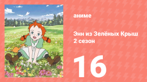 Здравствуй, Энн! Что было до Зелёных Крыш 16 серия (аниме-сериал, 2009)