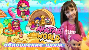 Обновление ПЛЯЖ Стардаст в Avatar World. СПОРТ площадка. Секретики и ПАКИ. #avatarworld #аватарворлд