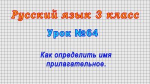 Русский язык 3 класс (Урок№64 - Как определить имя прилагательное.)