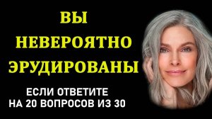 Насколько вы умны? Тесты на эрудицию и общие знания. Выпуск 18