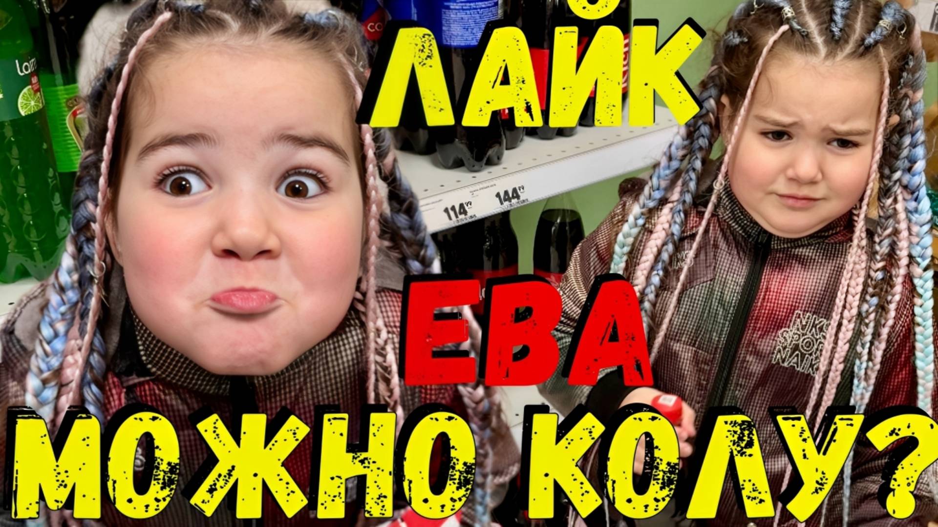 Лайк Ева Идёт в Магазин Одна – 6 Лет и Первые Покупки!