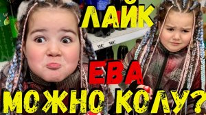 Лайк Ева Идёт в Магазин Одна – 6 Лет и Первые Покупки!