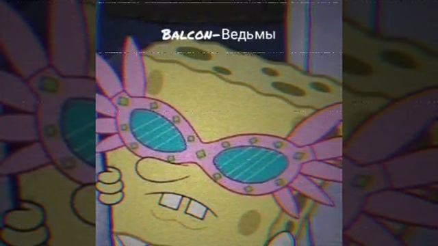 Balcon-Ведьмы смотреть онлайн