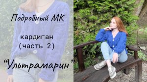 Трендовый кардиган "Ультрамарин" (часть 2) / Мастер-класс